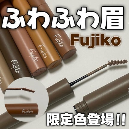 Fujiko 眉マスカラ 10本セット 新色レビュー】マジカルアイブロウカラー|Fujikoの口コミ