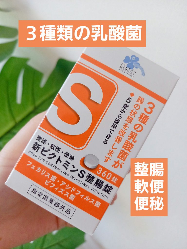 Medis'one 新ビクトミンS整腸錠/M's one/健康サプリメントを使ったクチコミ（1枚目）