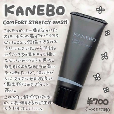 カネボウ コンフォート ストレッチィ ウォッシュ/KANEBO/洗顔フォームを使ったクチコミ（1枚目）