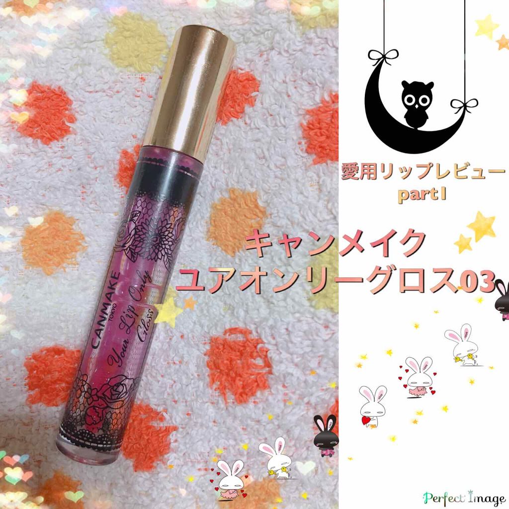 ユアリップオンリーグロス/キャンメイク/リップグロスを使ったクチコミ（1枚目）