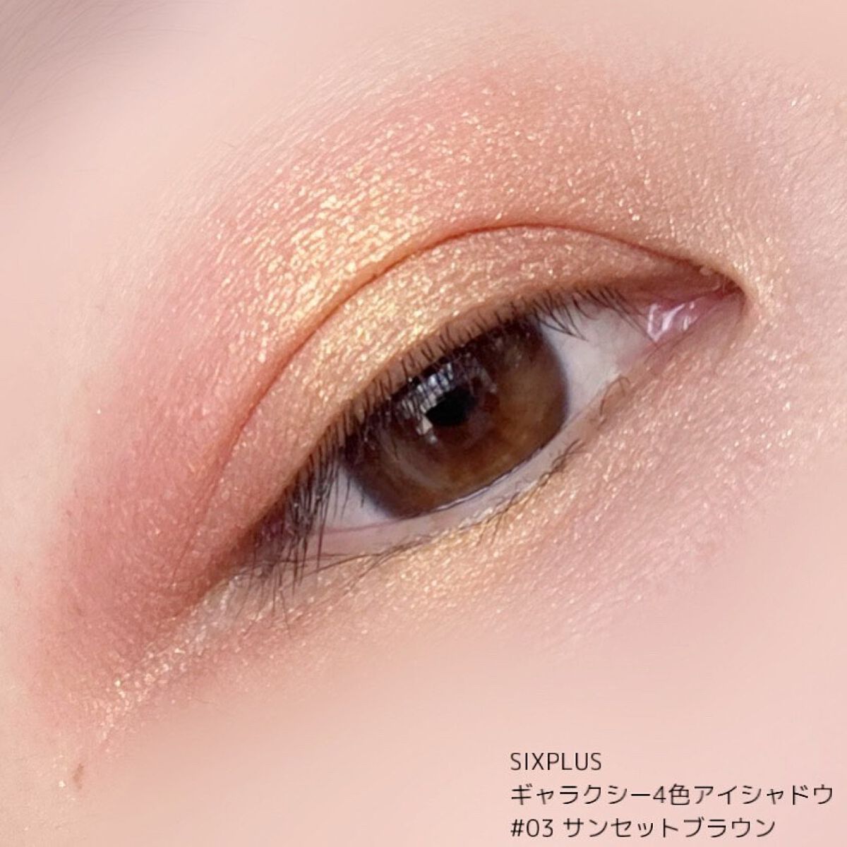 SIXPLUS 4色アイシャドウ #03サンセットブラウン/SIXPLUS/アイシャドウパレットを使ったクチコミ（3枚目）