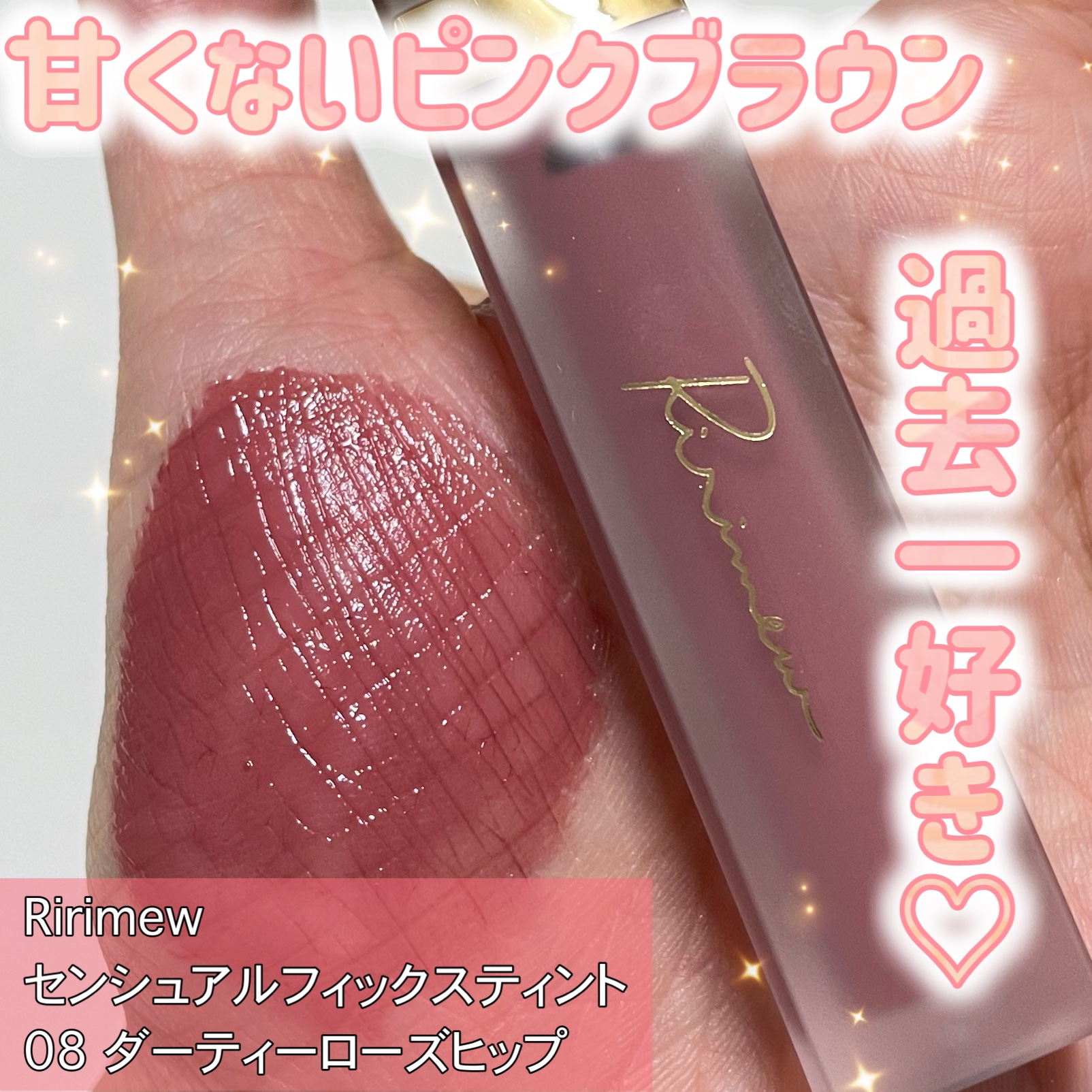 センシュアルフィックスティント/Ririmew/リップティントを使ったクチコミ（1枚目）