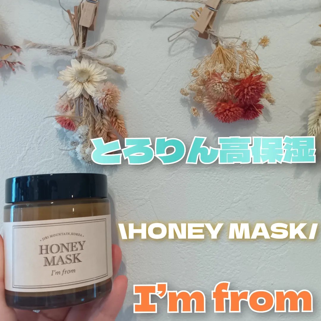 ハニーマスク/I'm from/洗い流すパック・マスクを使ったクチコミ（2枚目）