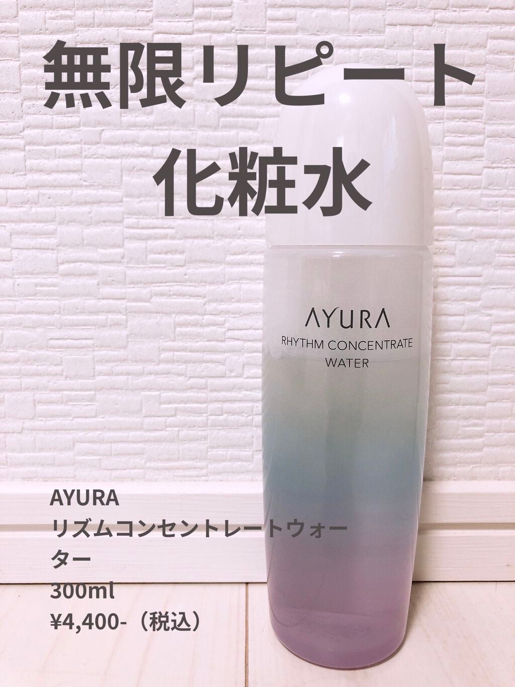 リズムコンセントレートウォーター/AYURA/化粧水を使ったクチコミ(1枚目)