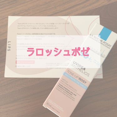 ラロッシュポゼ UVイデアXL
プロテクショントーンアップローズ
（日焼け止め乳液・化粧下地）
SPF50+·PA++++
30ml 3,400円（税抜）



ラロッシュポゼの化粧下地にもなる
UVイ