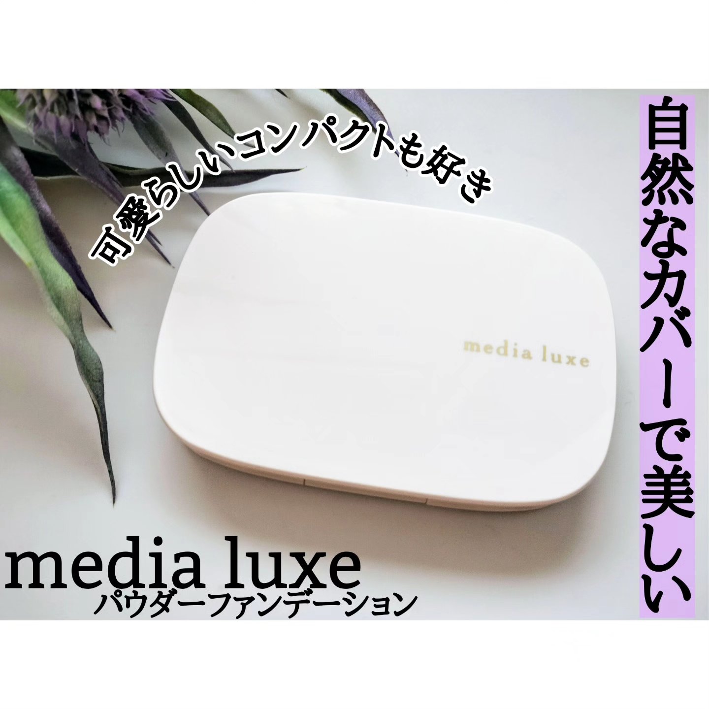 パウダーファンデーション/media luxe/パウダーファンデーションを使ったクチコミ（1枚目）