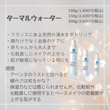 ラ ロッシュ ポゼ ターマルウォーターのクチコミ「\ラロッシュポゼ/
ターマルウォーター
¥100g/1,650円(税込)
 150g/2,42.....」（2枚目）