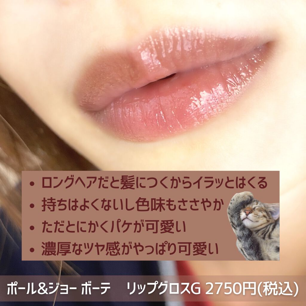 リップグロス G/PAUL & JOE BEAUTE/リップグロスを使ったクチコミ(6枚目)