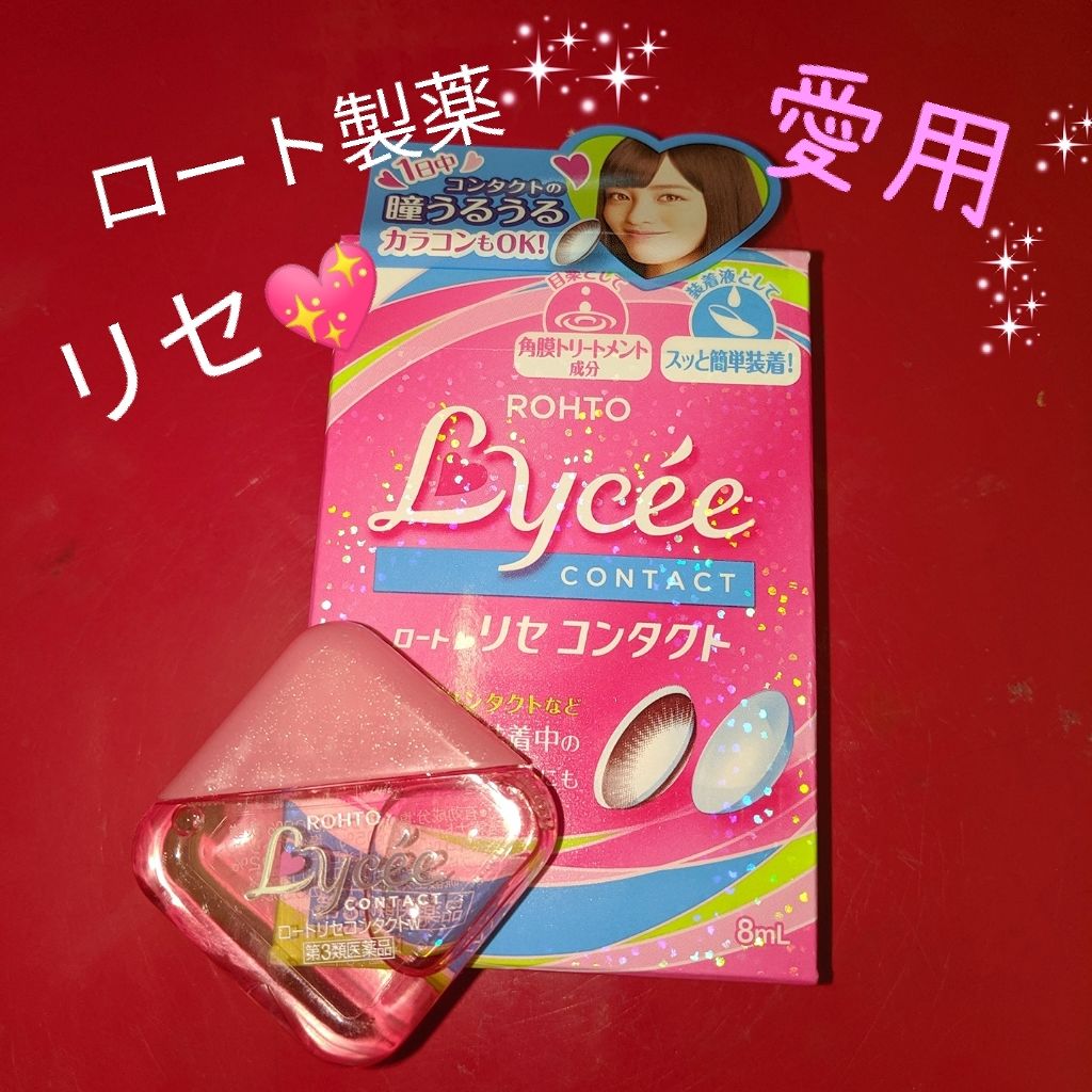 ロート リセ コンタクトa(医薬品)/ロート製薬/その他を使ったクチコミ(1枚目)