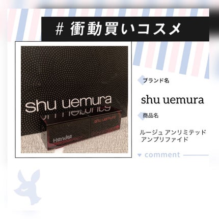 ルージュ アンリミテッド アンプリファイド/shu uemura/口紅を使ったクチコミ(1枚目)