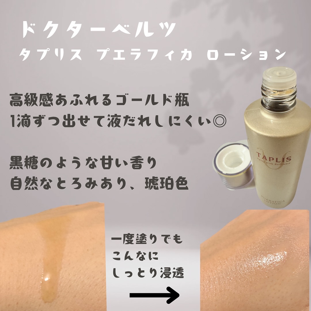 タプリス プエラフィカ ローション /ドクターベルツ/化粧水を使ったクチコミ（2枚目）
