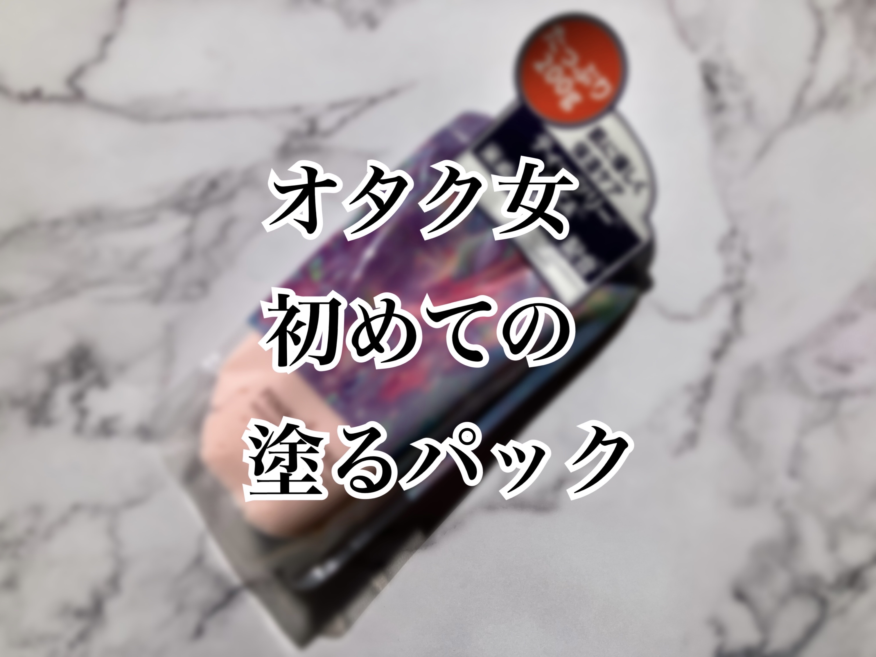 ピンクティーツリーライスシカウォッシュオフパック/APLIN/洗い流すパック・マスクを使ったクチコミ（1枚目）