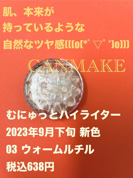むにゅっとハイライター/キャンメイク/クリームハイライトを使ったクチコミ(1枚目)