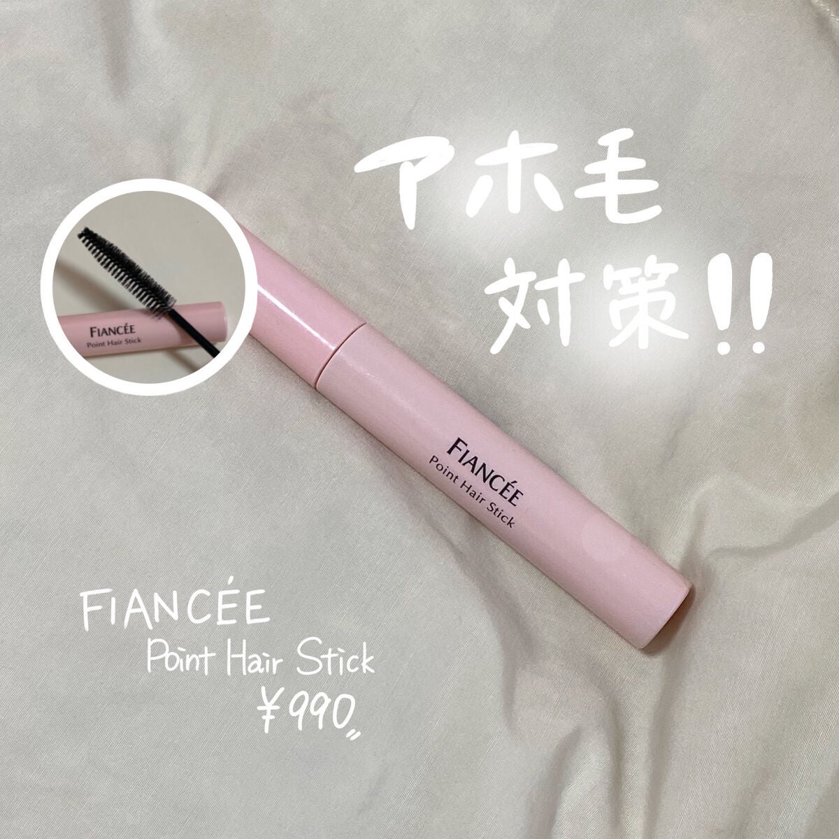 ポイントへアスティック ピュアシャンプーの香り /フィアンセ/ヘアスタイリングを使ったクチコミ(1枚目)