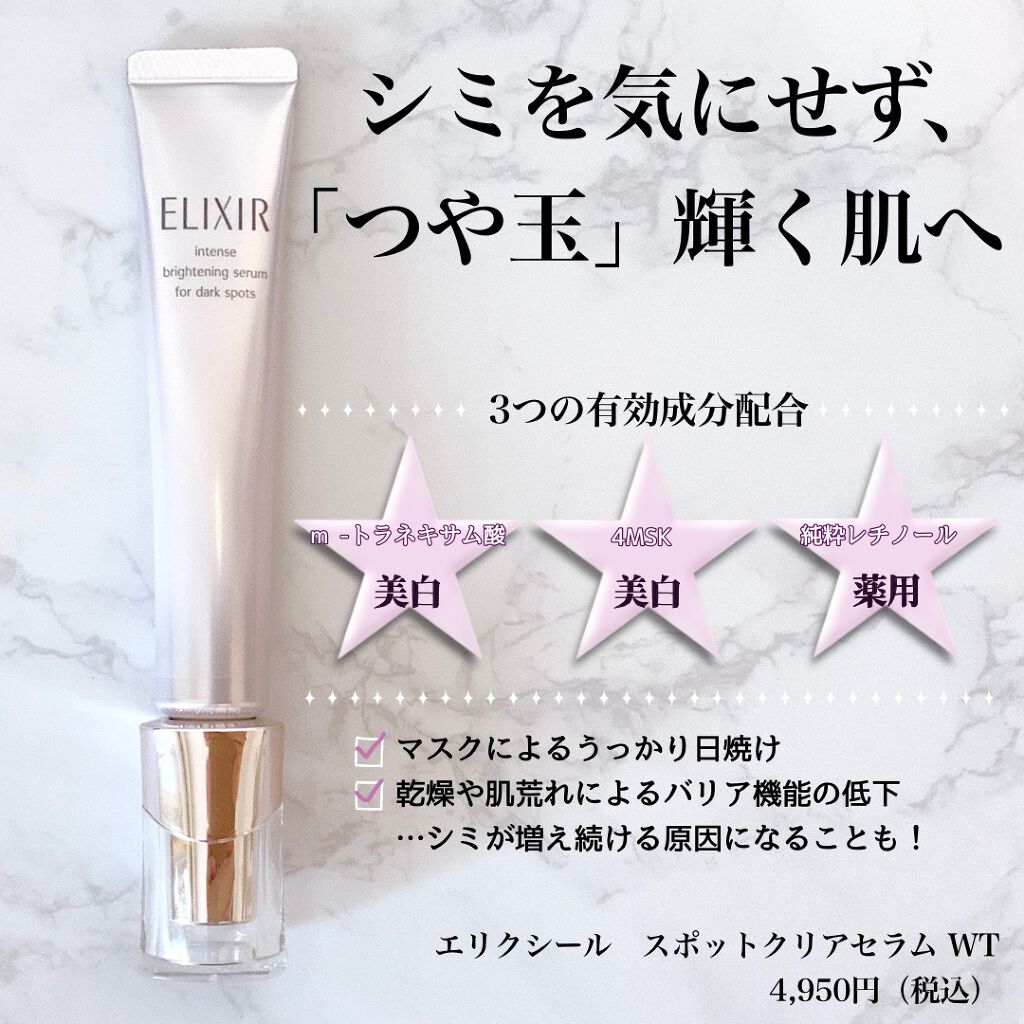 エリクシール ホワイト スポットクリアセラム WT/エリクシール/美容液を使ったクチコミ(1枚目)