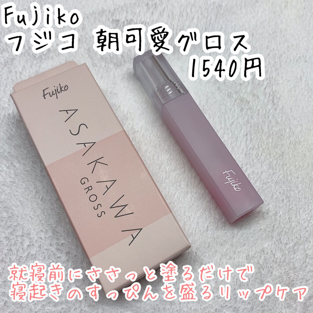 朝可愛グロス/Fujiko/リップグロスを使ったクチコミ（2枚目）