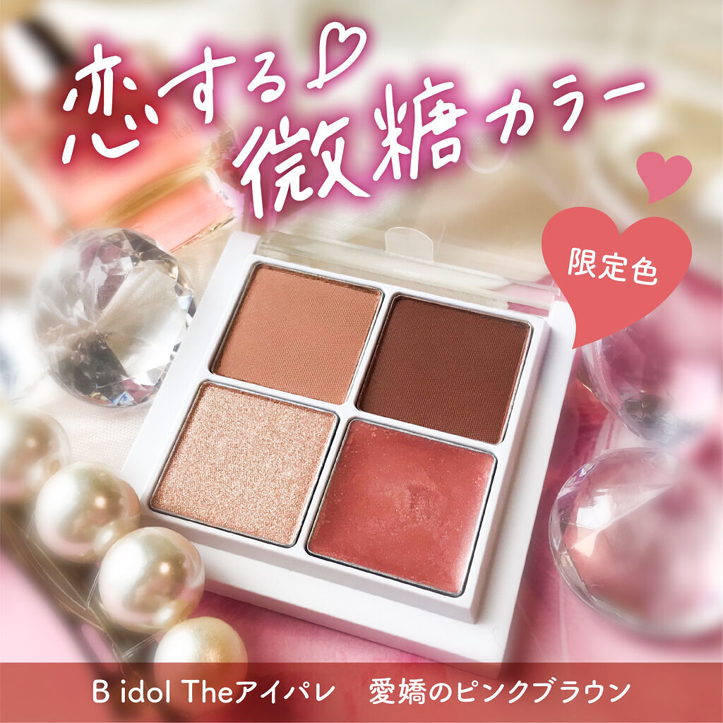 THE アイパレR 102 愛嬌のピンクブラウン【旧】/b idol/アイシャドウパレットを使ったクチコミ（1枚目）