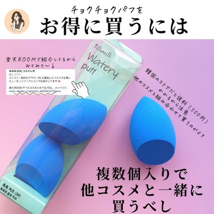 ウォータリーパフ/fillimilli/パフ・スポンジを使ったクチコミ(8枚目)