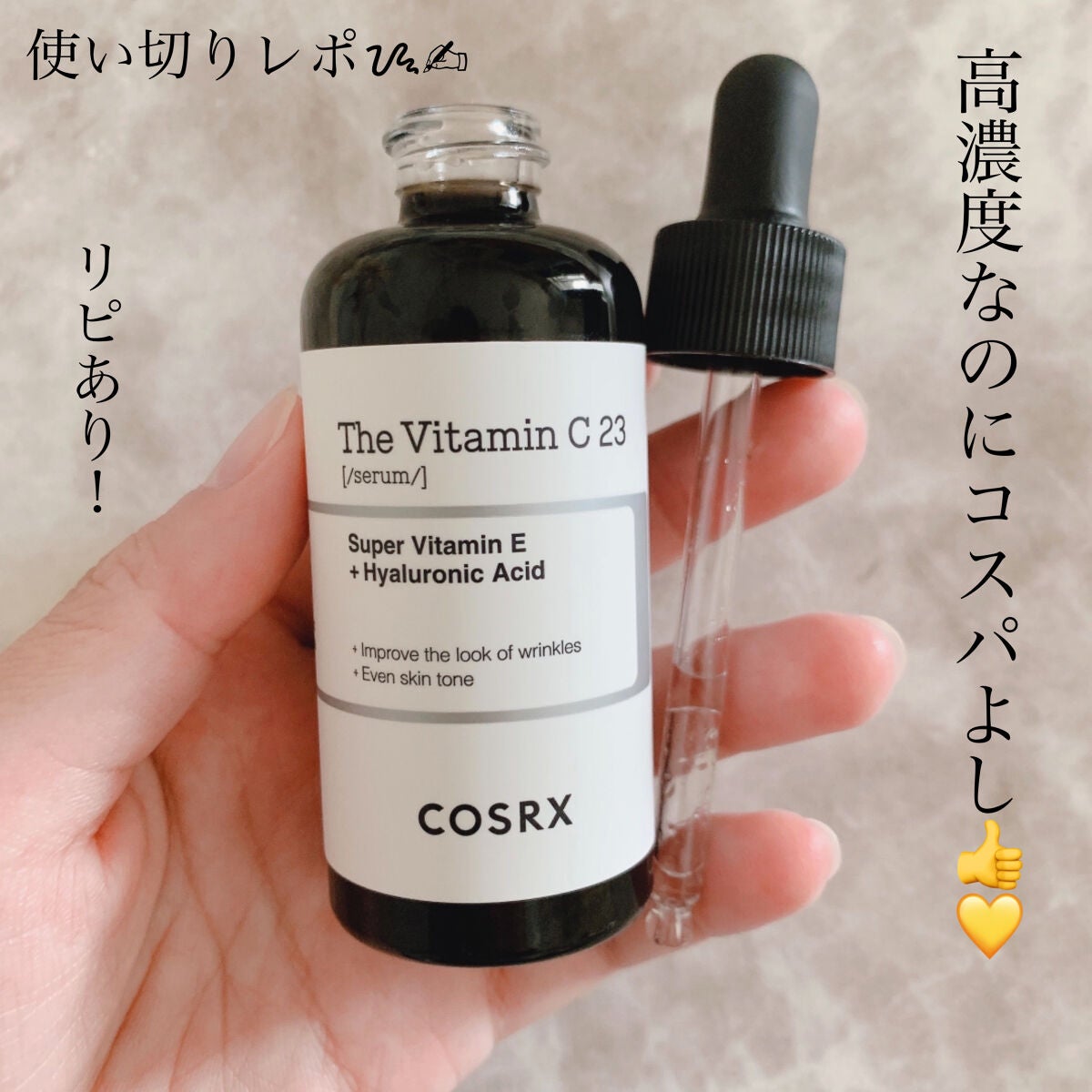 RXザ・ビタミンC23セラム/COSRX/美容液を使ったクチコミ(1枚目)