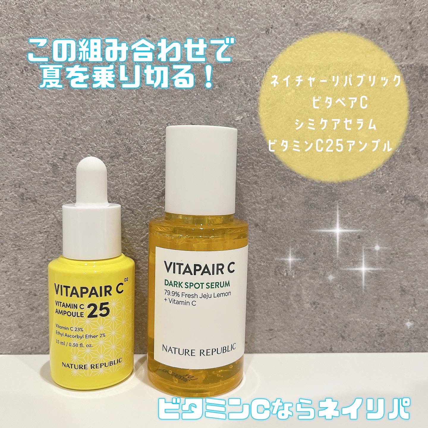 ビタペアC 集中美容液スペシャルセット/ネイチャーリパブリック/美容液を使ったクチコミ（1枚目）