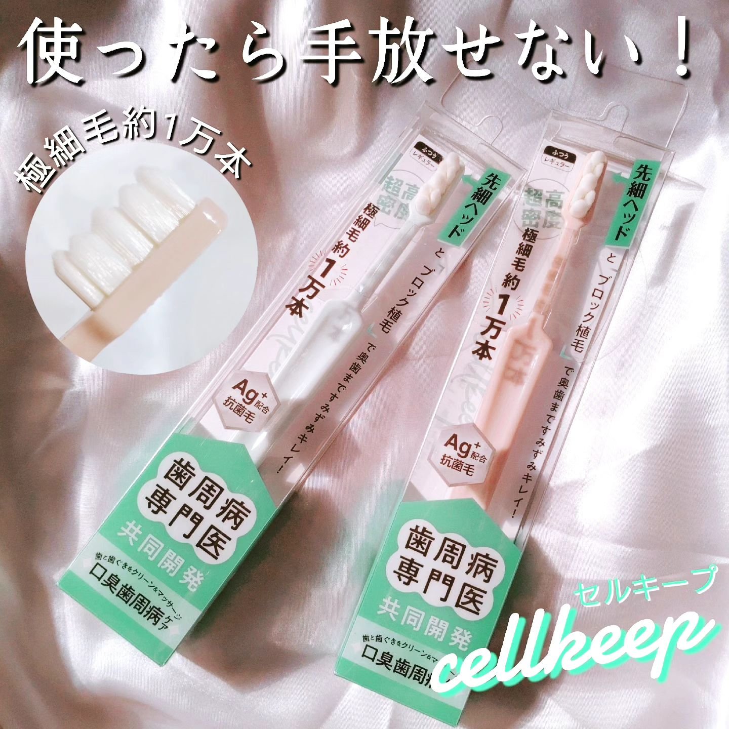 セルキープ 歯ブラシ/セルキープ/歯ブラシを使ったクチコミ（1枚目）