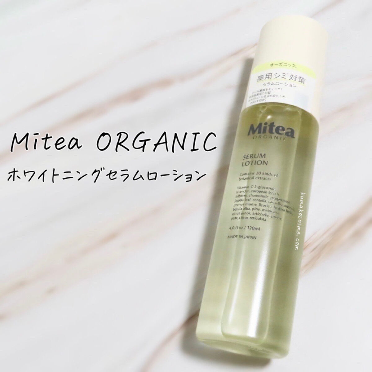 ホワイトニングセラムローション/ミティア オーガニック/化粧水を使ったクチコミ（1枚目）