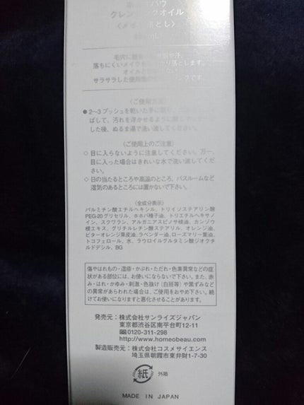 クレンジングオイル/Homeo Beau/オイルクレンジングを使ったクチコミ(3枚目)