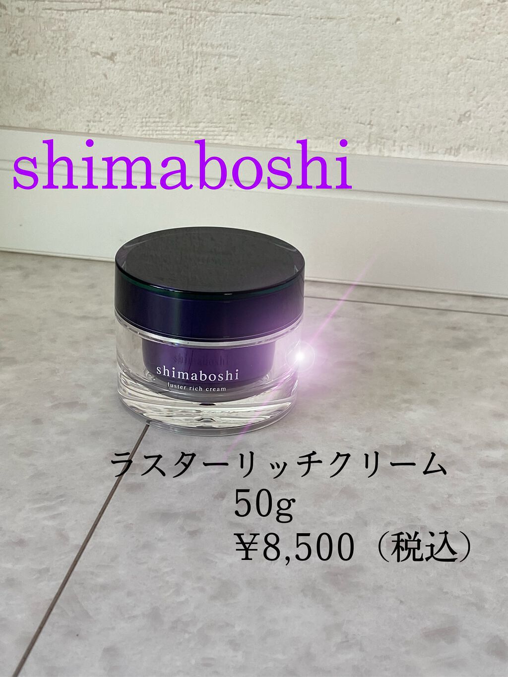 ラスターリッチクリーム/shimaboshi/フェイスクリームを使ったクチコミ(1枚目)