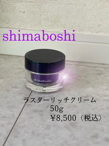 ラスターリッチクリーム/shimaboshi/フェイスクリームを使ったクチコミ（1枚目）