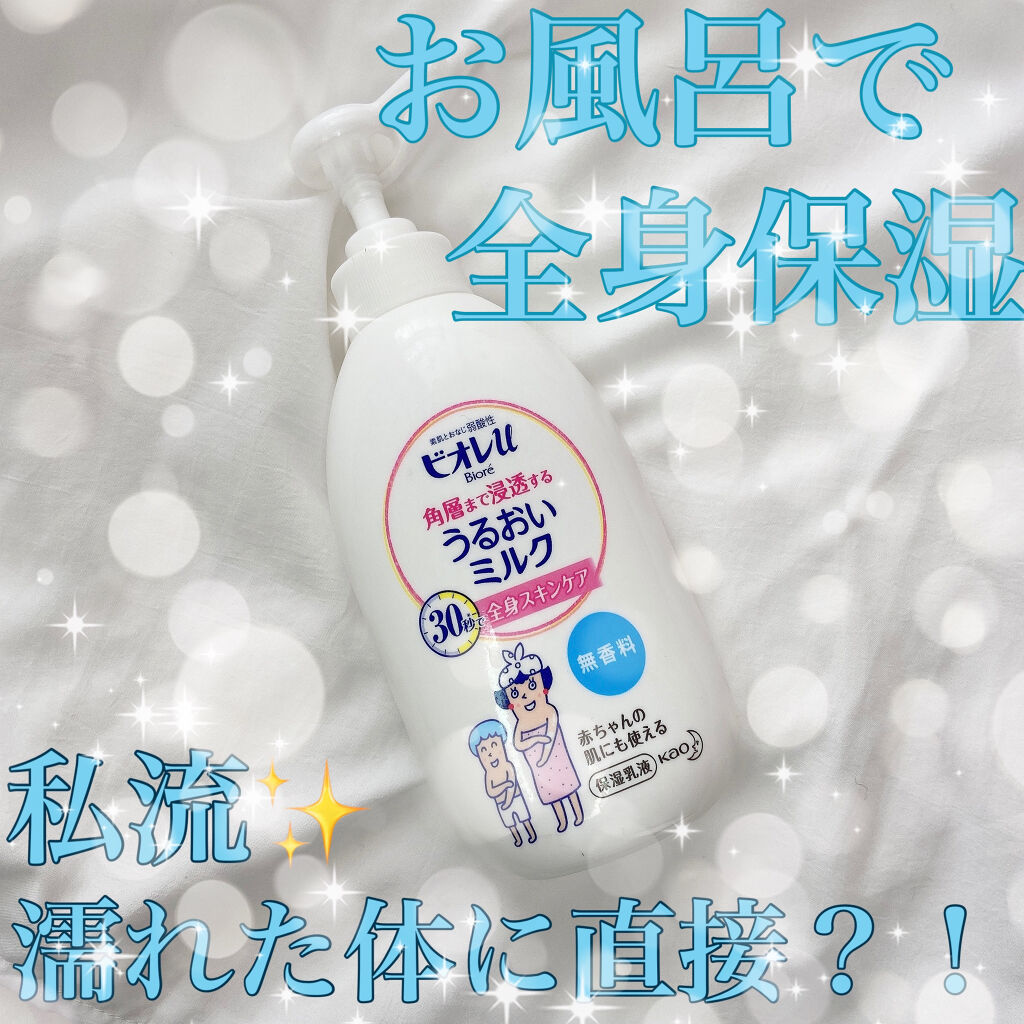 角層まで浸透する うるおいミルク 無香料/ビオレu/ボディミルクを使ったクチコミ（1枚目）