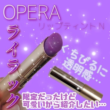 オペラ リップティント N/OPERA/口紅を使ったクチコミ（1枚目）