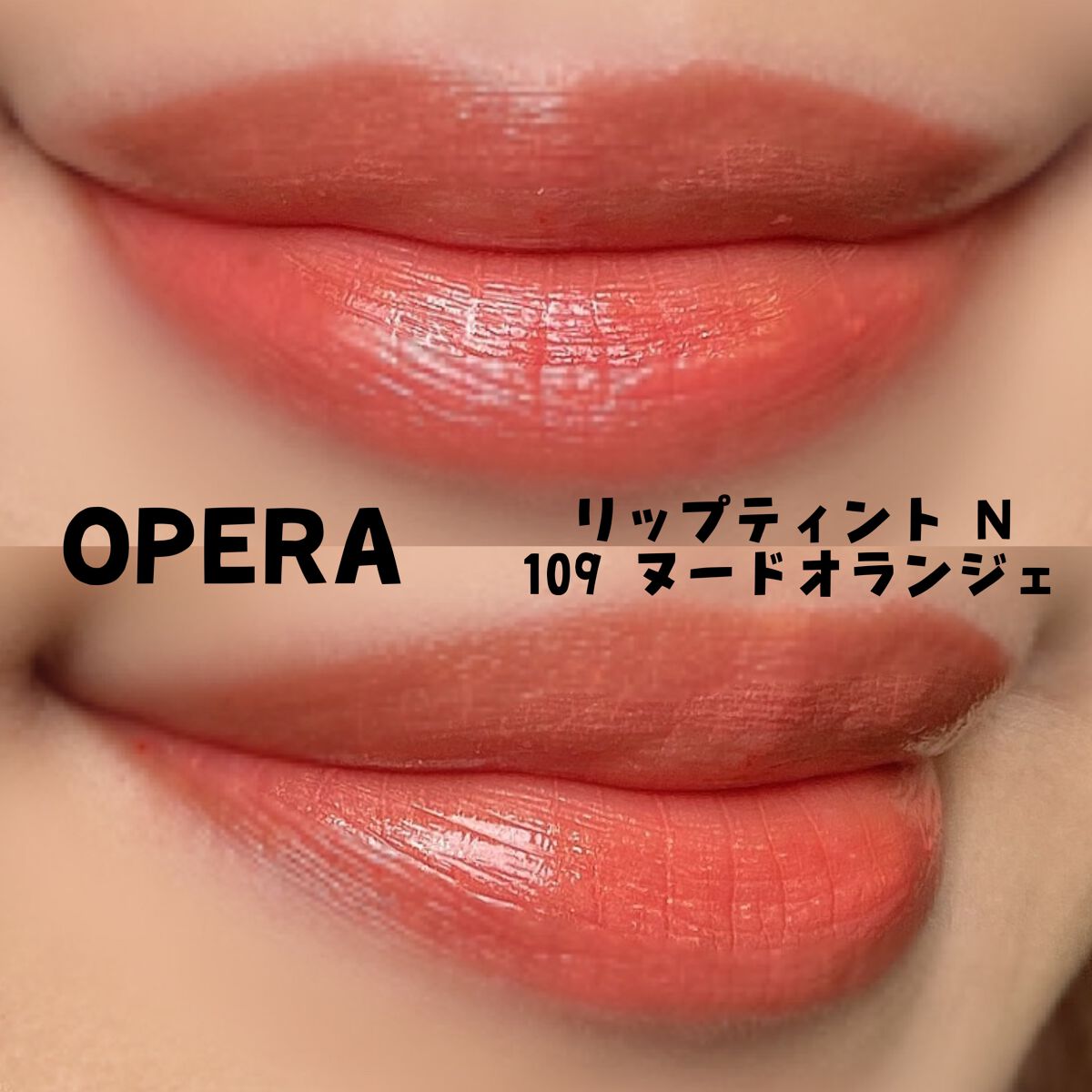 オペラ リップティント N/OPERA/リップティントを使ったクチコミ（2枚目）