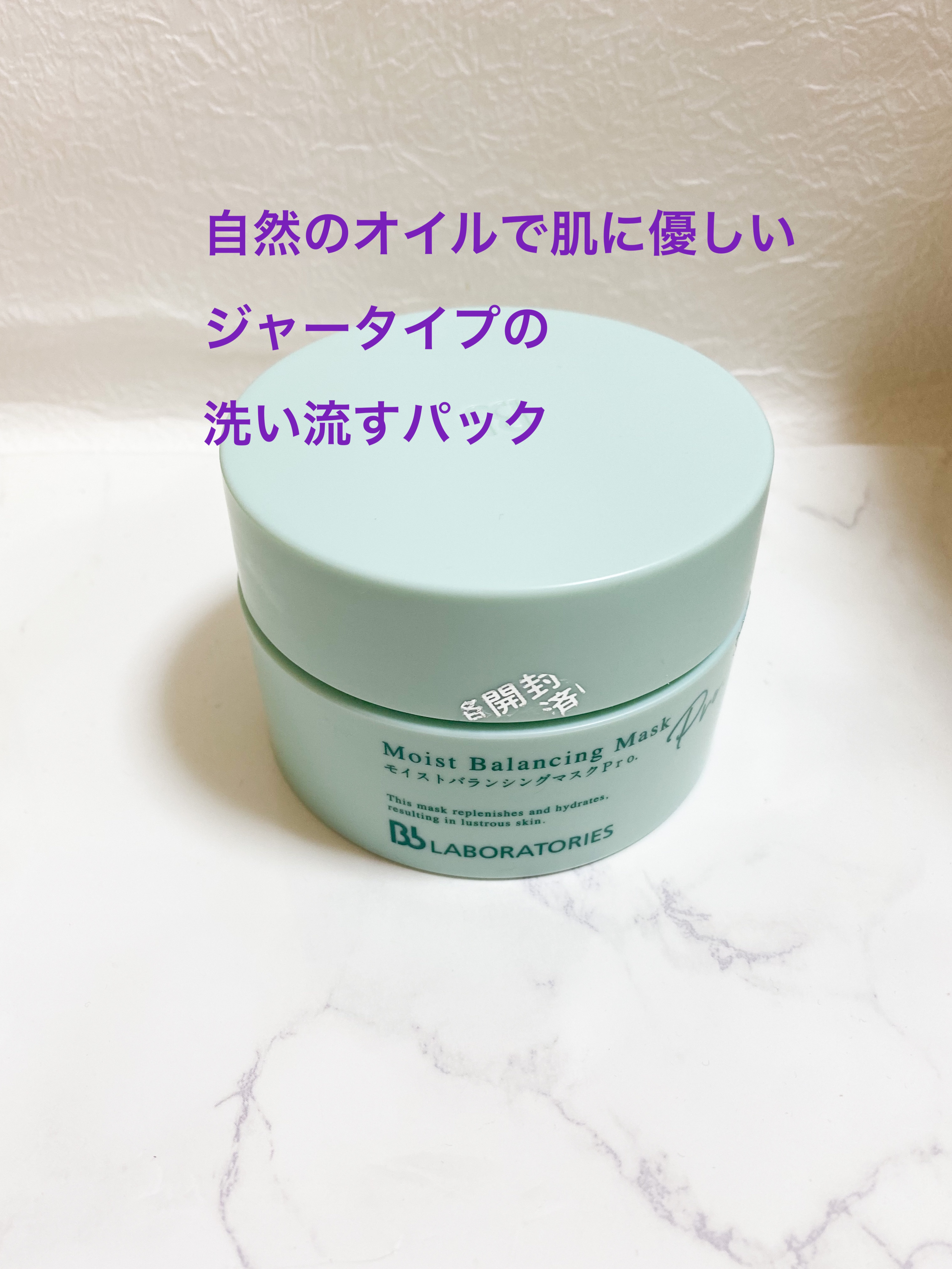 モイストバランシングマスクPro．/ビービーラボラトリーズ/洗い流すパック・マスクを使ったクチコミ（1枚目）