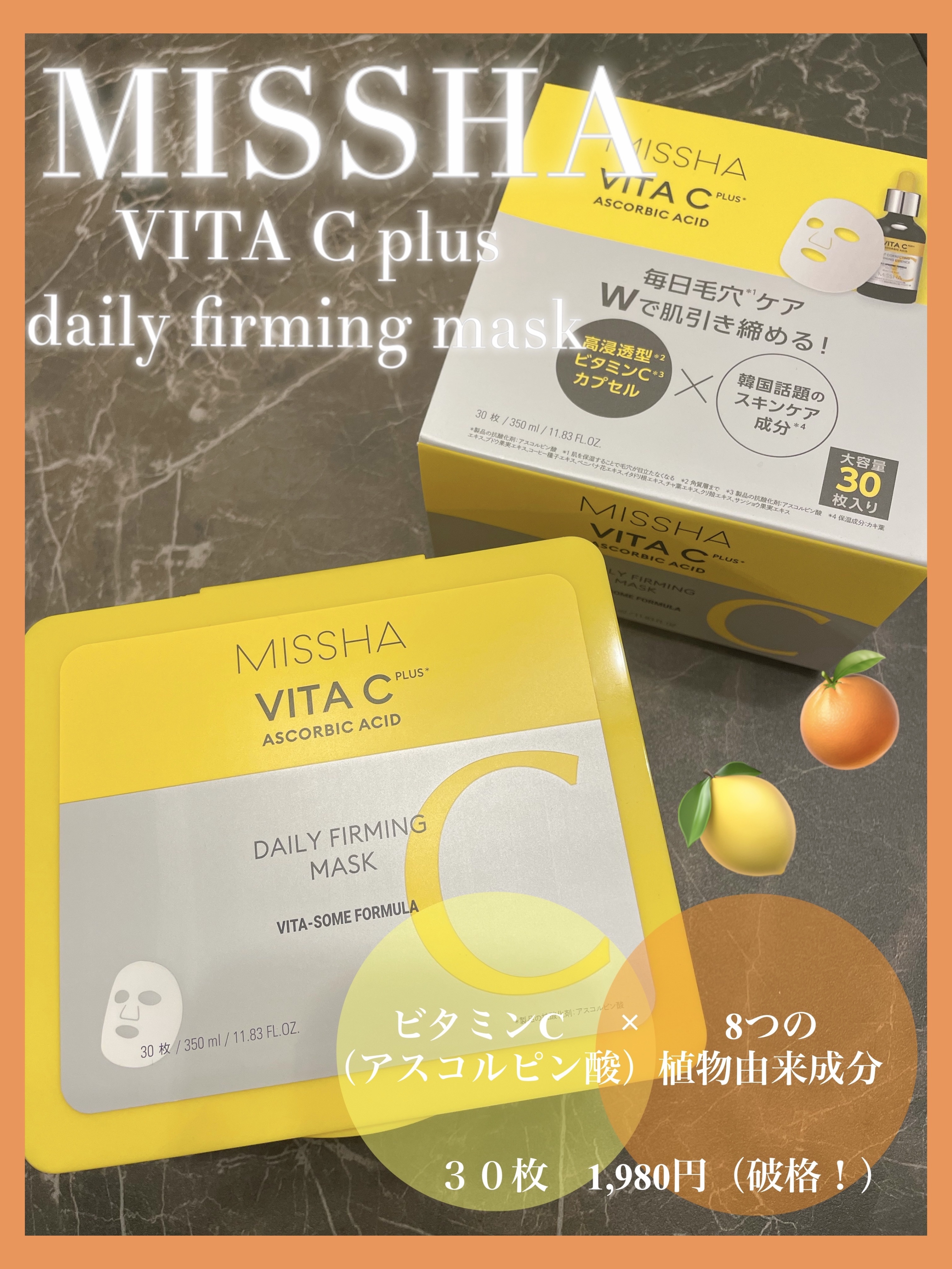 ミシャ ビタシープラス デイリーマスク【日本処方】/MISSHA/シートマスク・パックを使ったクチコミ（1枚目）