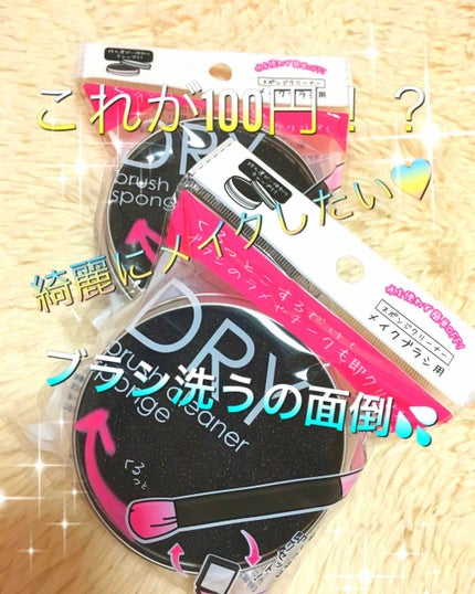 ドライメイクブラシクリーナー/セリア/その他化粧小物を使ったクチコミ(1枚目)