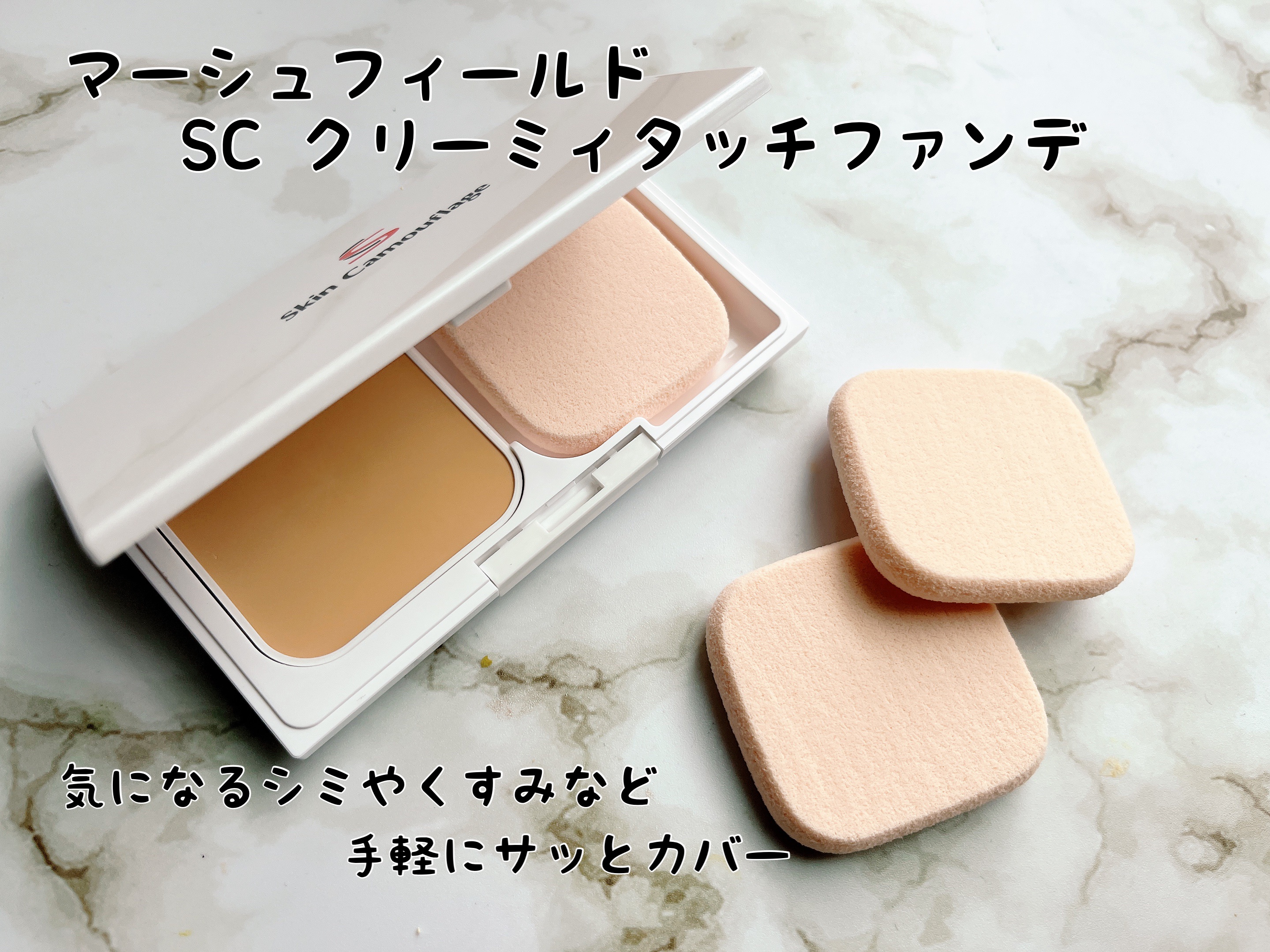 マーシュ・フィールド マーシュフィールド SC クリーミィタッチファンデのクチコミ「『マーシュフィールド SC クリーミィタッチファンデ＆ファンデスポンジ』
⁡
⁡
マーシュフィ.....」（1枚目）