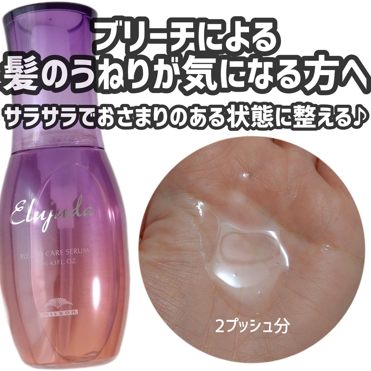 エルジューダブリーチケアセラム/ミルボン/ヘアオイルを使ったクチコミ(1枚目)