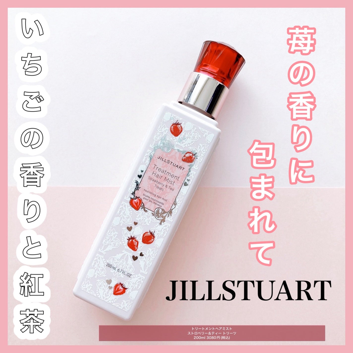 ジルスチュアート トリートメント ヘアミスト ストロベリー&ティー トリーツ/JILL STUART/ヘアミストを使ったクチコミ(1枚目)