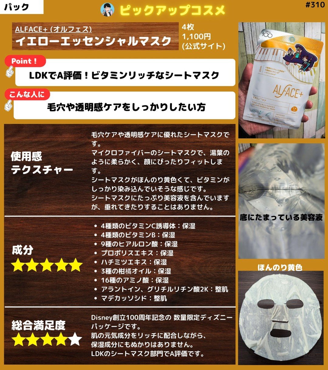 【肌悩みの多い方のビタミンマスク】
ALFACE+ (オルフェス)
イエローエッセンシャルマスク
4枚
1,100円 (公式サイト)

【使用感・テクスチャー】
毛穴ケアや透明感ケアに優れたシートマスクです。
マイクロファイバーのシートマス