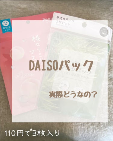 フェイスマスク桃セラミド/DAISO/シートマスク・パックを使ったクチコミ（1枚目）