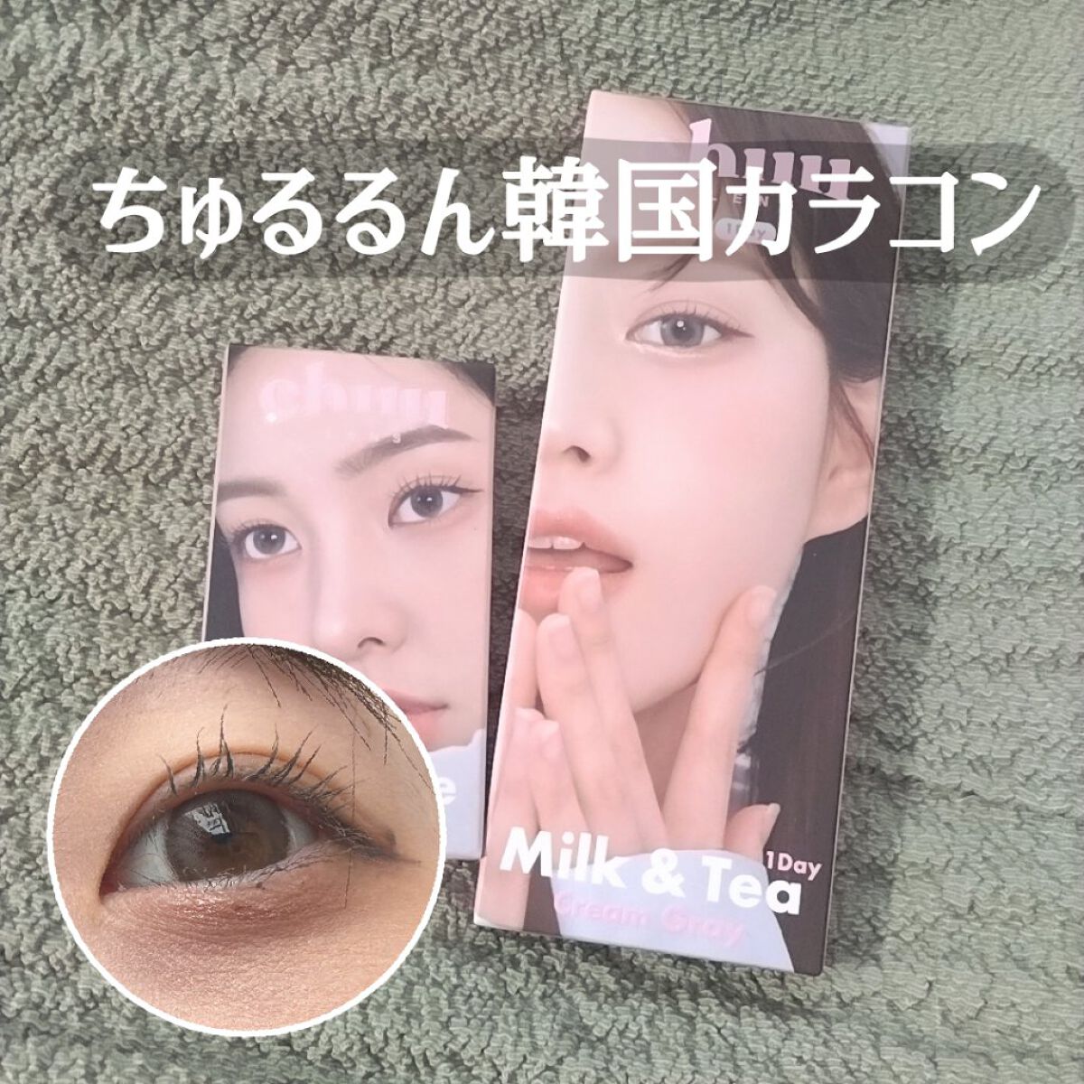 chuuLENS Milk&Tea 1day/chuu LENS/ワンデー（１DAY）カラコンを使ったクチコミ（1枚目）