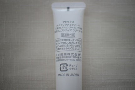 アクティブアイクリーム/AdryS/アイケア・アイクリームを使ったクチコミ(3枚目)
