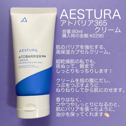 アトバリア365クリーム/AESTURA/フェイスクリームを使ったクチコミ(2枚目)