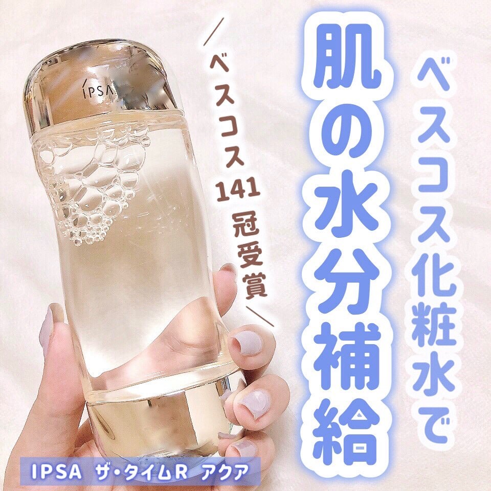 ザ・タイムR アクア/IPSA/化粧水を使ったクチコミ（1枚目）
