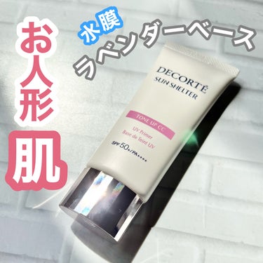 ＼💎透明感＆血色感🌷ラベンダー下地🧸💜／

✔︎DECORTÉ
サンシェルター マルチ プロテクション トーンアップＣＣ
10ラベンダーローズ

ノーマスクを意識して
新しくラベンダーベースに挑戦🔥

