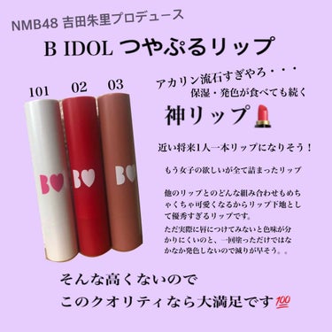 B IDOL つやぷるリップ

NMB48吉田朱里プロデュースのつやぷるリップ。
即完売した大人気のムック本付録だったアカリップが、ついにいつでもどこでも買える商品になりました！！
(今も品切れ状態だっ
