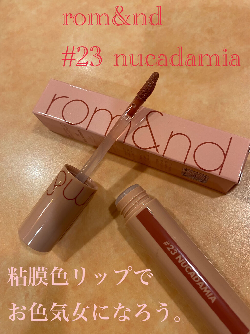 ジューシーラスティングティント/rom&nd/リップティントを使ったクチコミ（1枚目）