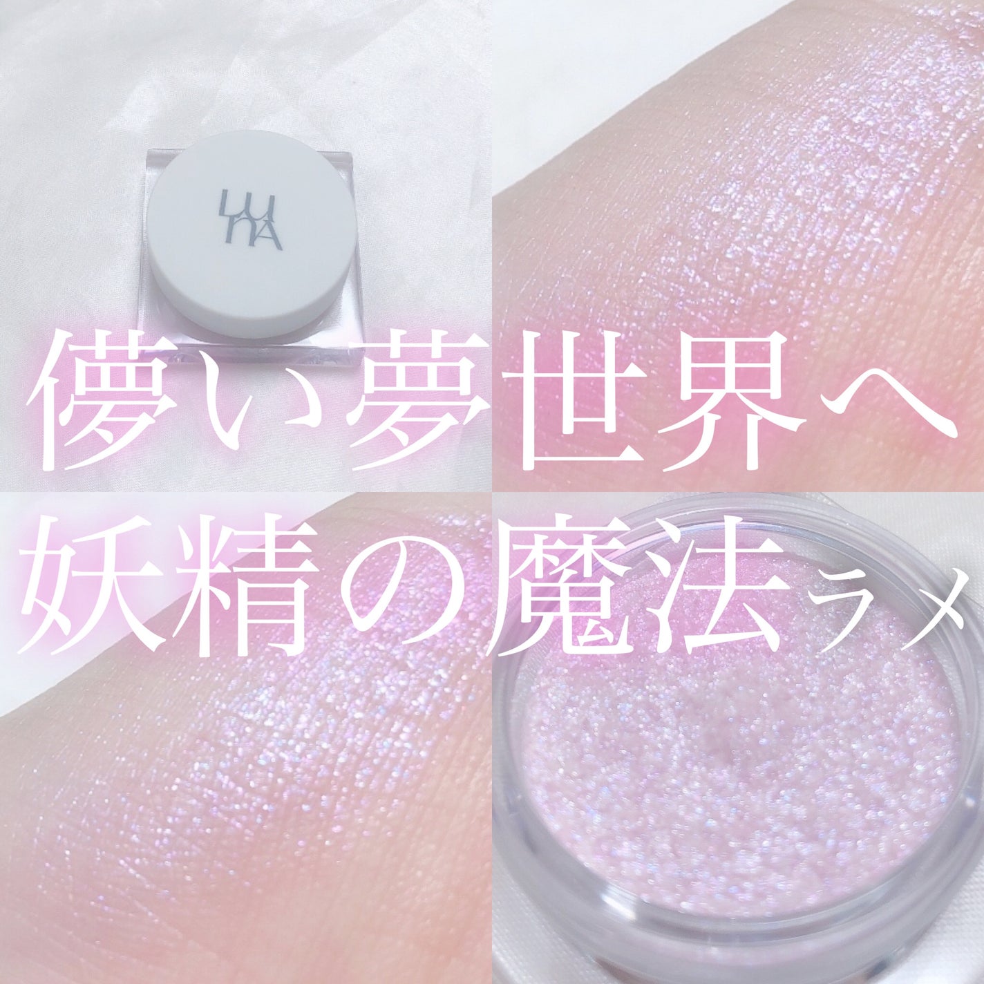 ライティングアップフォーミュラポット/LUNA/グリッターを使ったクチコミ(1枚目)