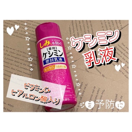 ケシミン密封乳液/ケシミン/乳液を使ったクチコミ(1枚目)