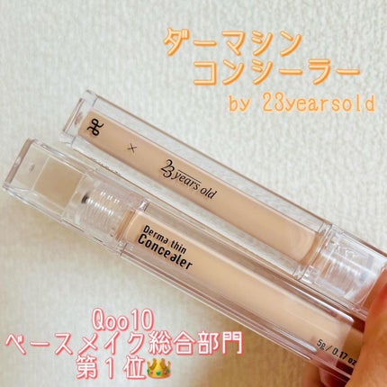 ダーマシンコンシーラー/23years old/リキッドコンシーラーを使ったクチコミ(1枚目)